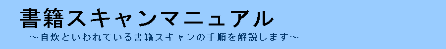 書籍をスキャンする手順について詳しく丁寧に解説するサイト『書籍スキャンマニュアル』