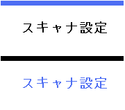 スキャナ設定