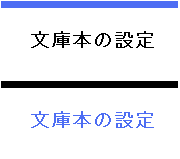 文庫本の設定